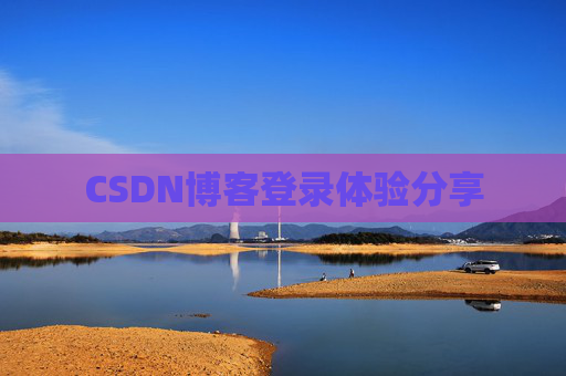 CSDN博客登录体验分享 CSDN博客登录体验分享